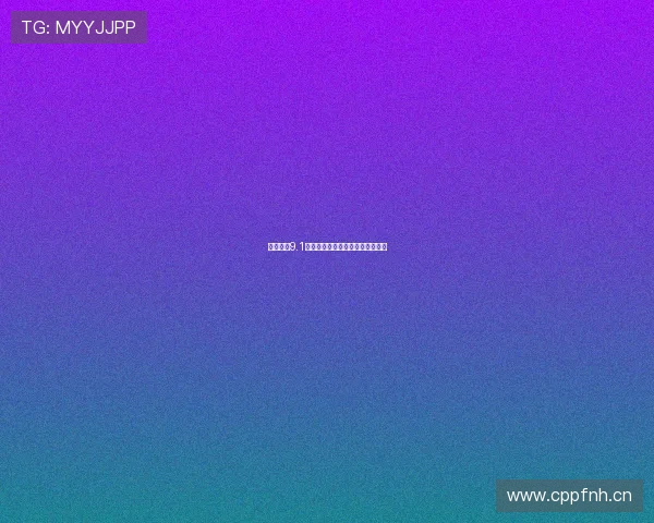 熊猫影视9.1永久免费高清版全新升级稳定维护